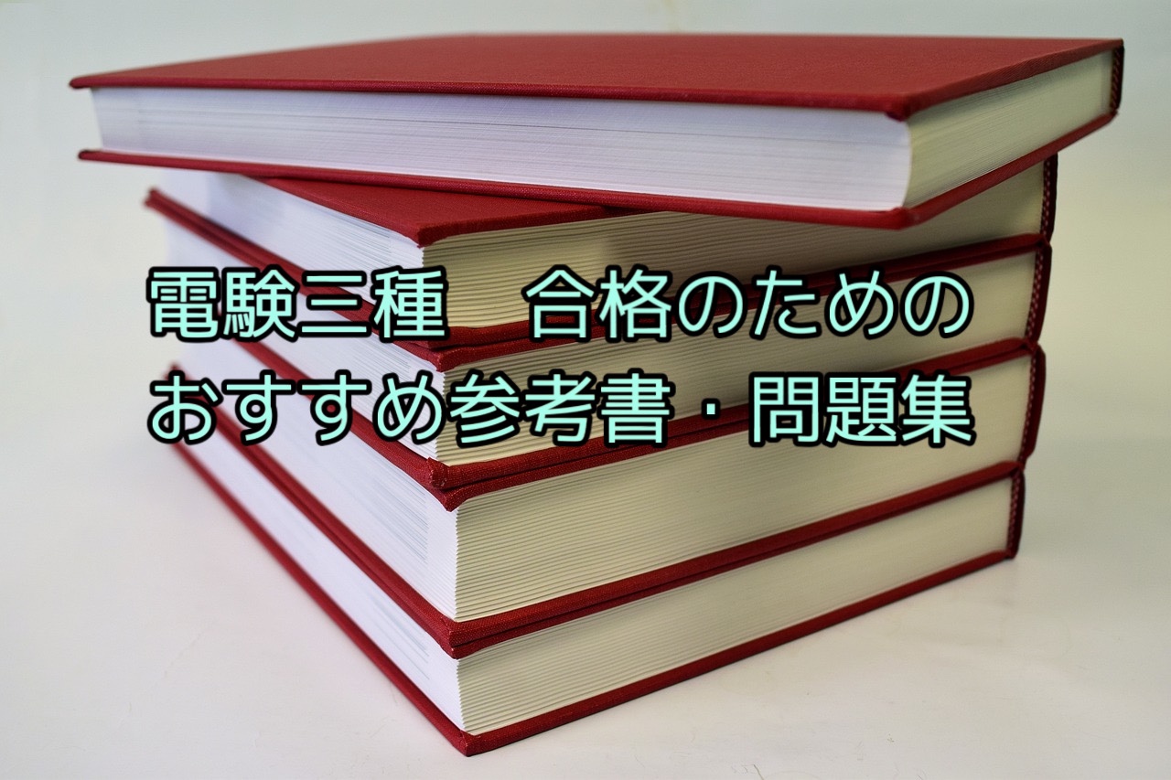 初心者用】電験三種 合格のためのおすすめ参考書・問題集・過去問題集｜【初心者用】電験三種 合格への手引き