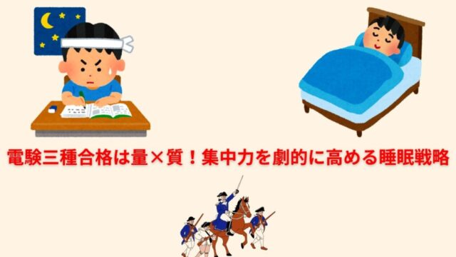 電験三種合格は量×質！集中力を劇的に高める睡眠戦略