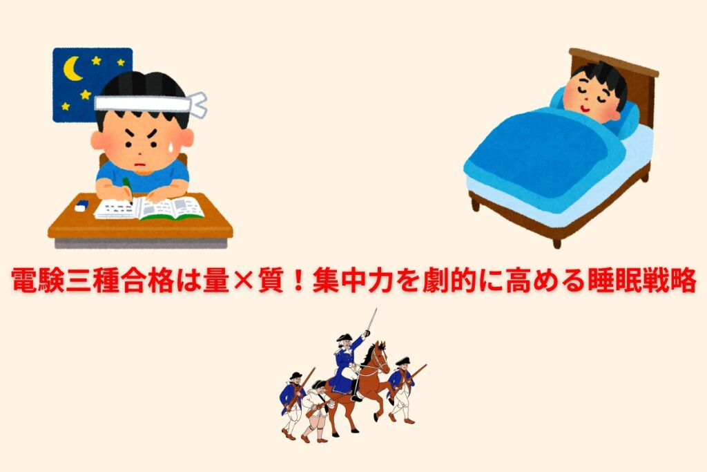 電験三種合格は量×質!集中力を劇的に高める睡眠戦略