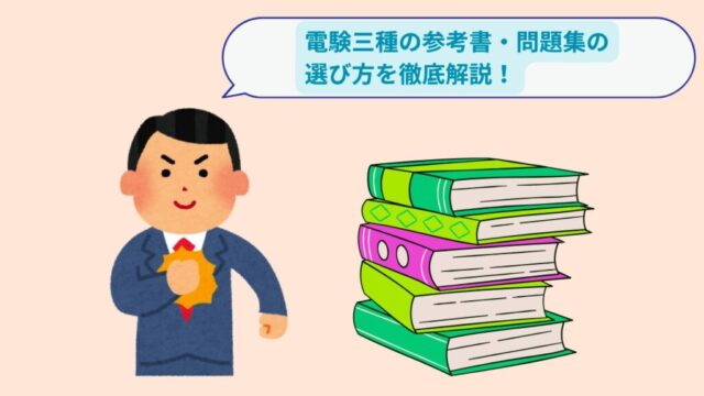 初心者向け】電験三種参考書＆問題集の選び方と使い方完全ガイド