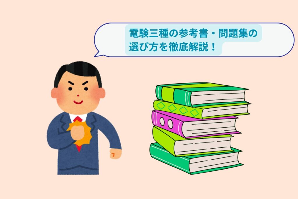 初心者向け】電験三種参考書＆問題集の選び方と使い方完全ガイド