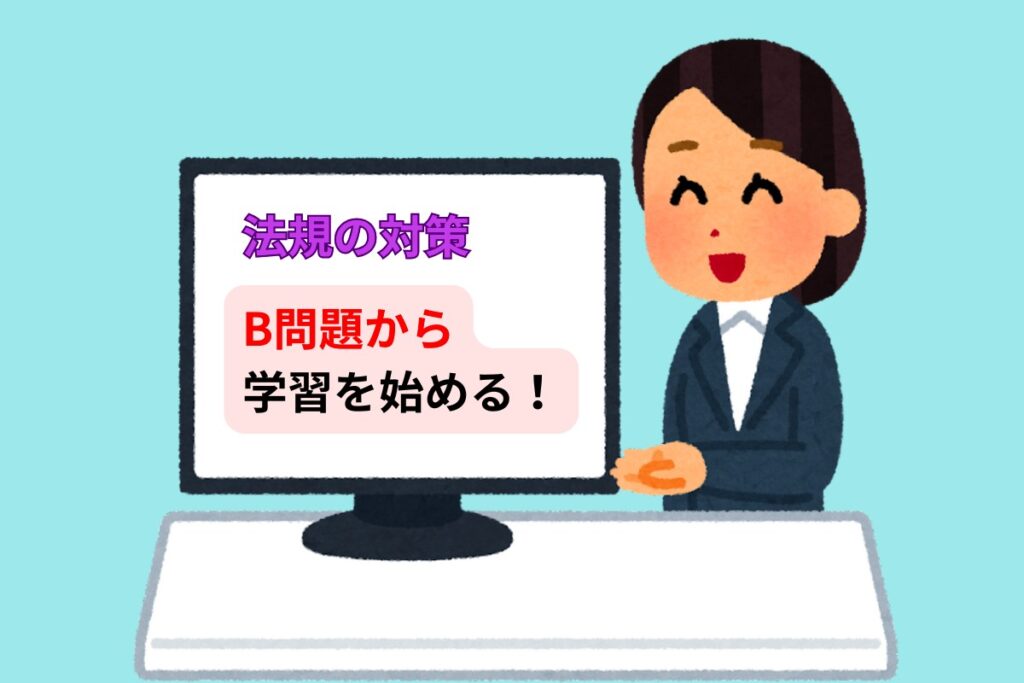 法規の対策 B問題から学習を始める!