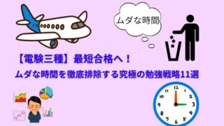 【電験三種】最短合格へ！ムダな時間を徹底排除する究極の勉強戦略11選