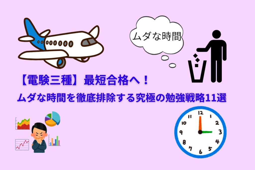 【電験三種】最短合格へ！ムダな時間を徹底排除する究極の勉強戦略11選