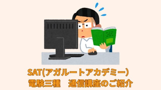 SAT(アガルートアカデミー）電験三種　通信講座のご紹介