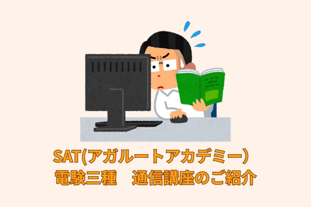 SAT(アガルートアカデミー）電験三種　通信講座のご紹介