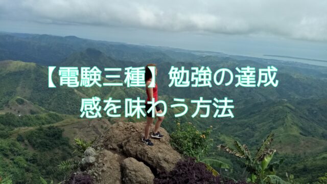 電験三種】勉強の達成感を味わう方法｜【初心者用】電験三種 合格への手引き