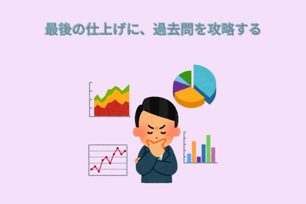 最後の仕上げに、過去問を攻略する