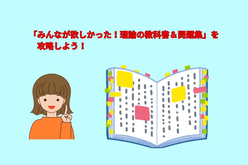 「みんなが欲しかった！理論の教科書＆問題集」を攻略しよう！