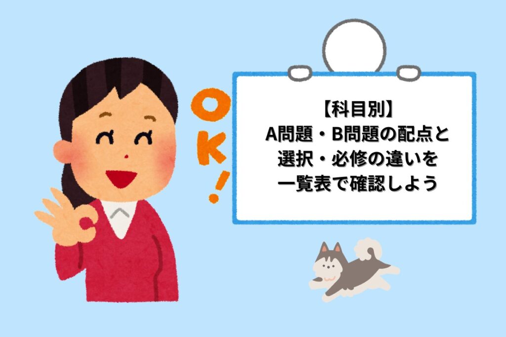 【科目別】A問題・B問題の配点と選択・必修の違いを一覧表で確認しよう