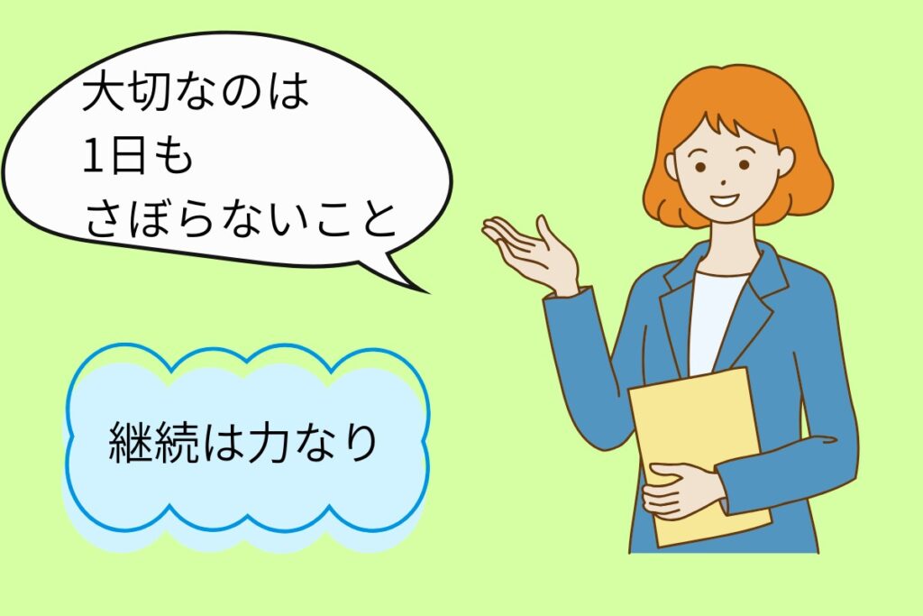 大切なのは1日もさぼらないこと
継続は力なり