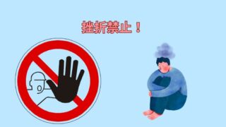 挫折禁止